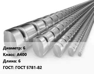 Арматура 6 Кл А400 L=6 ГОСТ: ГОСТ 5781-82